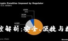 区块链电子钱包的深度解析：安全、便