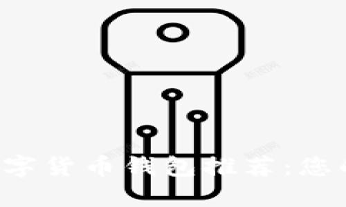 2023年最佳虚拟数字货币钱包推荐:您的安全资产管理助手