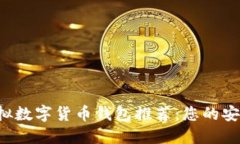 2023年最佳虚拟数字货币钱包推荐：您