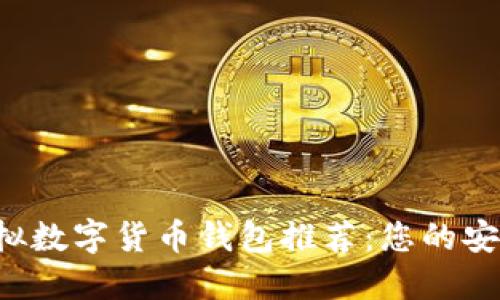 2023年最佳虚拟数字货币钱包推荐:您的安全资产管理助手