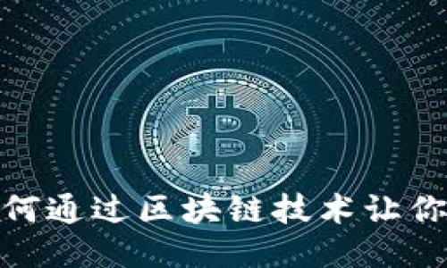TP钱包:如何通过区块链技术让你轻松赚钱?