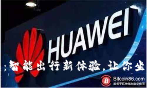 深圳数字钱包:智能出行新体验,让你坐地铁无忧无虑