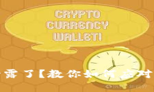 TP钱包助记词泄露了?教你如何应对与保护资产安全