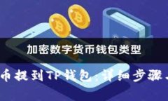 如何将MX币提到TP钱包：详细步骤与注