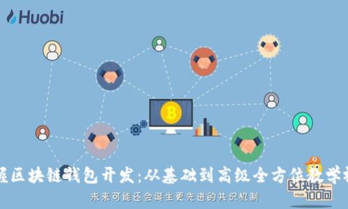 掌握区块链钱包开发:从基础到高级全方位教学视频