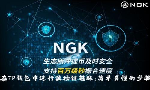 如何在TP钱包中进行波场链转账:简单易懂的步骤指南