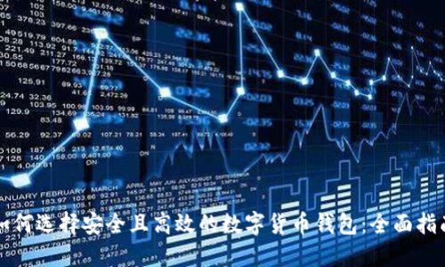 如何选择安全且高效的数字货币钱包:全面指南