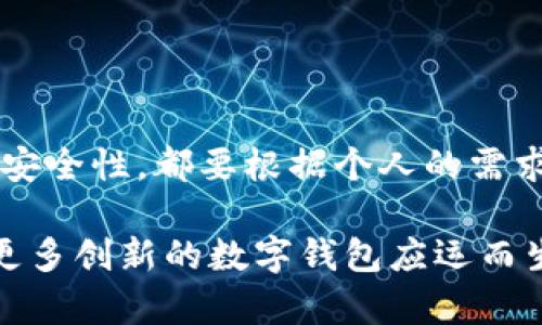   区块链钱包指南：选择最适合你的数字资产管理工具 / 
 guanjianci 区块链钱包, 数字资产管理, 去中心化, 安全性 /guanjianci 

引言
在数字经济时代，区块链技术以其去中心化、透明度高、安全性强等独特特点，正在深刻改变着金融、物流、医疗等多个领域。区块链钱包作为数字资产的管理工具，承担着重要的角色。无论你是加密货币投资者，还是希望在区块链上进行更多探索的普通用户，了解不同类型的区块链钱包及其各自的优势，变得尤为重要。

什么是区块链钱包？
简而言之，区块链钱包是一个可以存储、接收和发送数字资产的工具。与传统钱包不同的是，区块链钱包并不存储实际的货币，而是存储与数字资产相关的信息，如私钥和公钥。私钥如同你数字资产的钥匙，只有拥有私钥才能进行资产的管理。
区块链钱包可分为热钱包和冷钱包两大类，各有其独特的优势。

热钱包与冷钱包的区别
热钱包是指在线、快速访问的钱包，通常用于日常交易。用户可以通过手机应用或浏览器轻松进行交易，使用起来相当便捷。然而，这种方便也意味着更大的安全风险，因为网络攻击者可能会瞄准在线钱包。
相比之下，冷钱包则是离线存储的，加密资产不与互联网连接，天然地减少了黑客攻击的风险。冷钱包通常包括硬件钱包和纸钱包，虽然使用上稍显不便，但其安全性是不容小觑的。

常见的区块链钱包类型
当谈及具体的钱包选择时，我们可以将其分为几大类，以下是一些最常见的选择：

1. 软件钱包
软件钱包通常可以在手机、电脑或平板上使用。它们可以是桌面应用程序，也可以是移动应用程序。其灵活性使得用户能够随时随地管理自己的资产，适合频繁交易的用户。在软件钱包中，有一些较受欢迎的选择，如Trust Wallet、Exodus以及Coinomi。

2. 硬件钱包
硬件钱包是最安全的选择之一。在硬件钱包中，你的私钥存储在专用设备中，这样即使在连接互联网时，也能对资产进行保护。由于其强大的安全性，硬件钱包如Ledger Nano S、Trezor等，受到许多投资者的青睐。使用硬件钱包时，用户需要将其插入电脑或手机，提供一系列的安全步骤来确认交易。

3. 在线钱包
在线钱包通常由第三方服务提供商托管。虽然使用方便，但由于其存储在云端，用户要对其安全性保持警惕。像Coinbase、Binance等大型交易所提供的在线钱包，给用户提供了良好的使用体验，但用户需要信任这些平台的安全措施。

4. 纸钱包
纸钱包是一种冷存储的方法，即将私钥和公钥写在纸上进行保存。这种方式在长时间保留资产时非常有用，能够有效地避免黑客攻击。但纸钱包也有其隐患，若不慎遗失或者损坏，可能导致数字资产的永久丢失。因此，纸钱包的备份也显得尤为重要。

选择区块链钱包的考量因素
在选择区块链钱包时，用户需要考虑几个关键因素：

h4安全性/h4
安全性无疑是优先考虑的因素。检查钱包的安全措施，比如两步验证、加密标准等。

h4使用便利性/h4
不同的钱包界面和使用体验有所不同，选择一个适合自己的钱包使用流畅度是必要的。

h4支持的资产/h4
不同的钱包支持不同的数字资产，所以需要确保所选钱包能够支持你所持有的加密货币。

h4费用/h4
交易费用和钱包维护费用也需要考虑。有些钱包在转账时会收取较高的费用，选择成本相对适中的钱包会更加经济。

总结
在区块链的世界里，选择合适的钱包不仅关乎到资产的安全性，也直接影响到用户的使用体验。无论你是选择热钱包以追求便利，还是选择冷钱包以增强安全性，都要根据个人的需求来权衡。希望通过这篇指南，能够帮助到你在区块链资产的管理上做出明智的选择。同时，记得定期备份你的私钥和助记词，以确保数字资产的绝对安全。

欢迎在评论区分享你的钱包使用经验，或者对未来的数字资产管理工具提出你想见到的功能和服务。区块链技术的迅速发展让我们惊叹，未来也许会有更多创新的数字钱包应运而生，持续关注这个领域，或许下一个机会就在你面前。