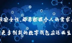   区块链钱包指南：选择最适合你的数
