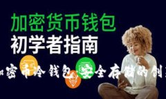 全面解析加密币冷钱包：安全存储的创