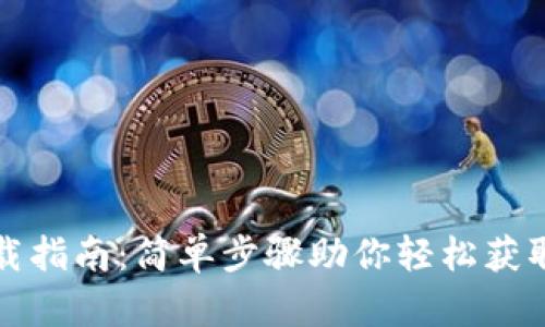 TP钱包下载指南：简单步骤助你轻松获取最新版本