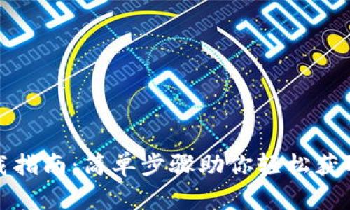 TP钱包下载指南：简单步骤助你轻松获取最新版本