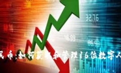 探索数字人民币：如何获取和管理16位