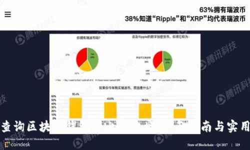 如何查询区块链钱包链上IP地址：全面指南与实用技巧