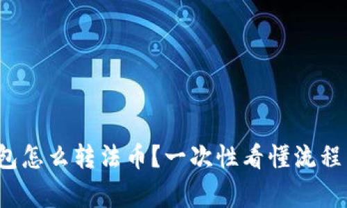 数字货币钱包怎么转法币？一次性看懂流程与注意事项！