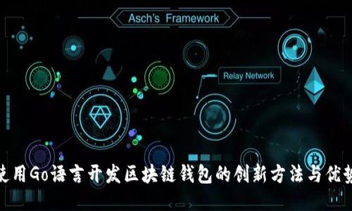 使用Go语言开发区块链钱包的创新方法与优势
