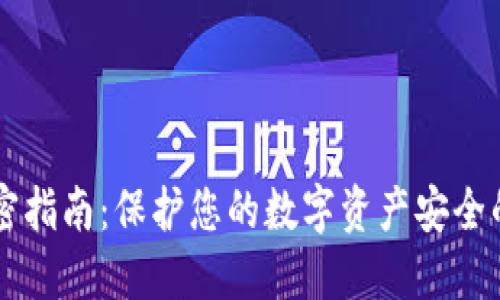 区块链钱包加密指南：保护您的数字资产安全的五大创新方法
