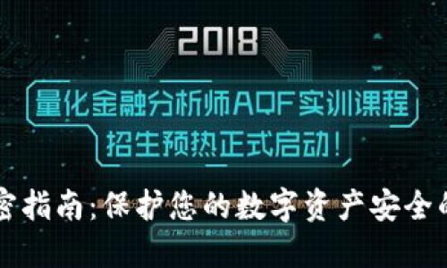 区块链钱包加密指南：保护您的数字资产安全的五大创新方法