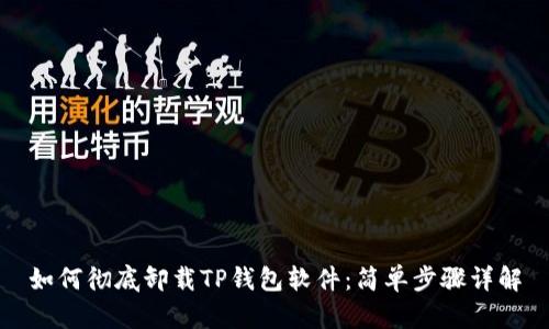 如何彻底卸载TP钱包软件：简单步骤详解