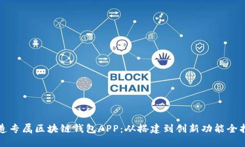 打造专属区块链钱包APP：从搭建到创新功能全指南