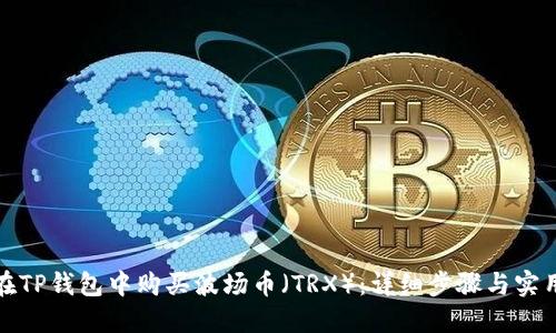 如何在TP钱包中购买波场币（TRX）：详细步骤与实用技巧