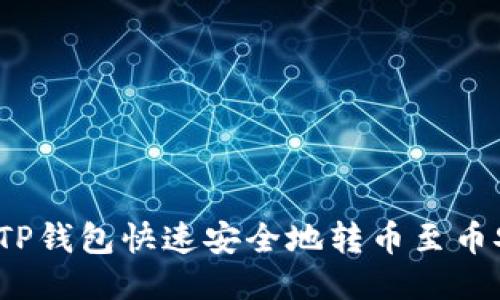 如何通过TP钱包快速安全地转币至币安交易所？