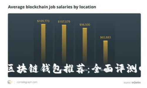 2023年最佳区块链钱包推荐：全面评测四大热门选择