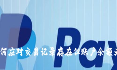 TP钱包：如何应对交易记录存在但账户余额为零的情况