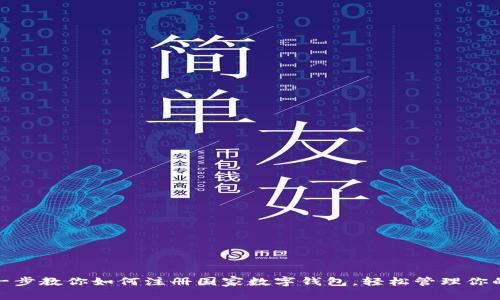 一步一步教你如何注册国家数字钱包，轻松管理你的财务