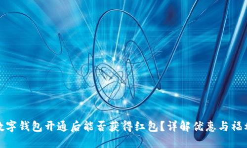 数字钱包开通后能否获得红包？详解优惠与福利