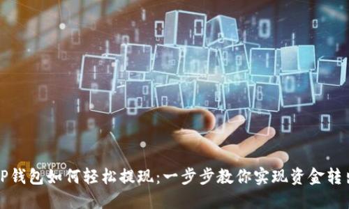 TP钱包如何轻松提现：一步步教你实现资金转出
