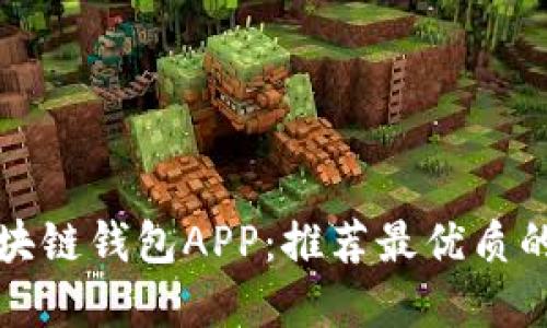 轻松找到你的区块链钱包APP：推荐最优质的选择与实用指南